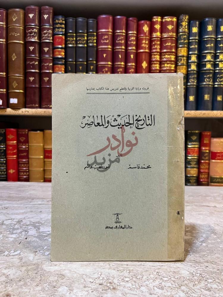 غلاف كتاب التاريخ الحديث والمعاصر التاريخ الحديث