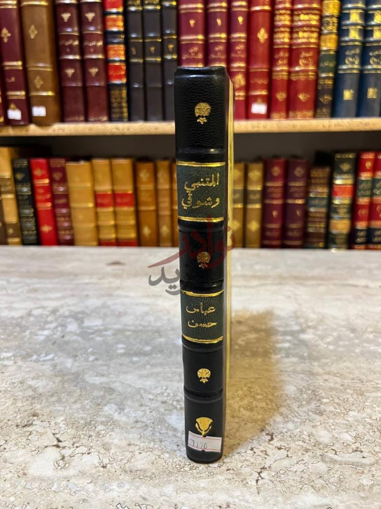 تجليد كتاب المتنبي وشوقي دراسة ونقد وموازنة