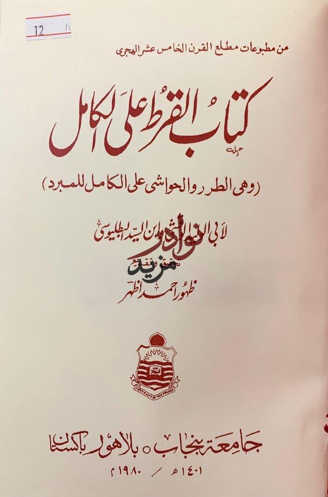 القرط على الكامل البطليوسي