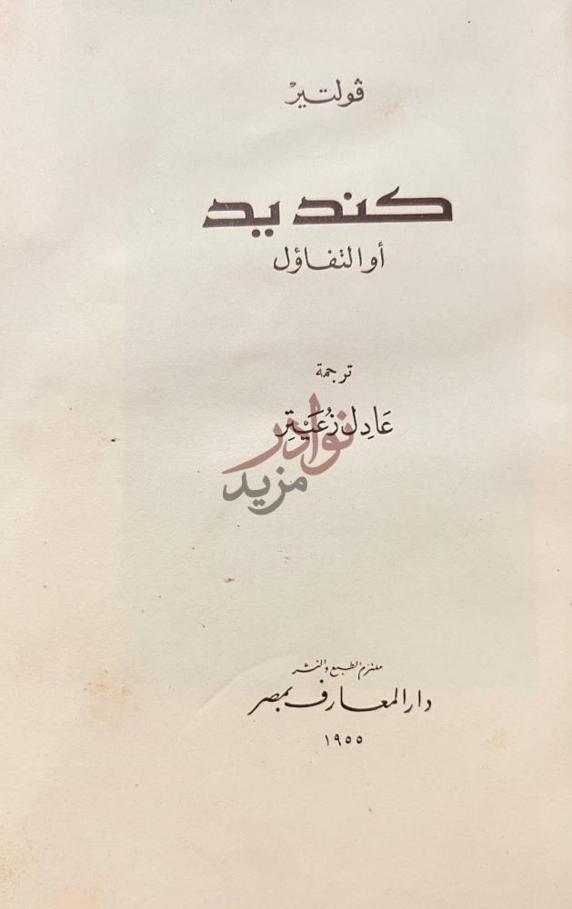 صفحة عنوان كتاب كنديد او التفاؤل كنديد أو التفاؤل