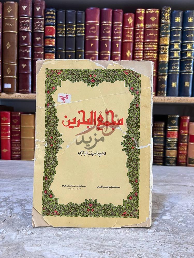 غلاف كتاب مجمع البحرين مجمع البحرين