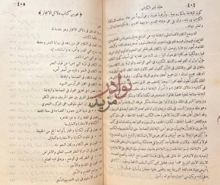 خاتمة كتاب دلائل الاعجاز في علم المعاني خاتمة ناشر الكتاب