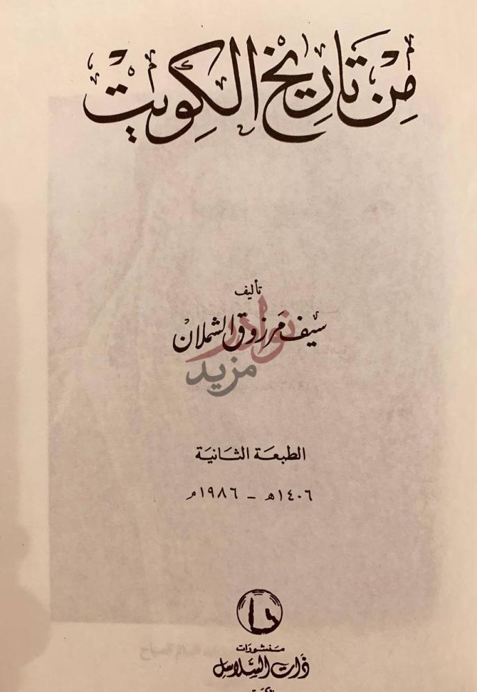 صفحة عنوان كتاب من تاريخ الكويت من تاريخ الكويت