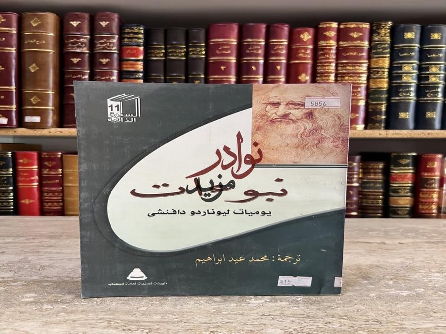 كتاب نبواءات يوميات ليوناردو دافنشي محمد ابراهيم