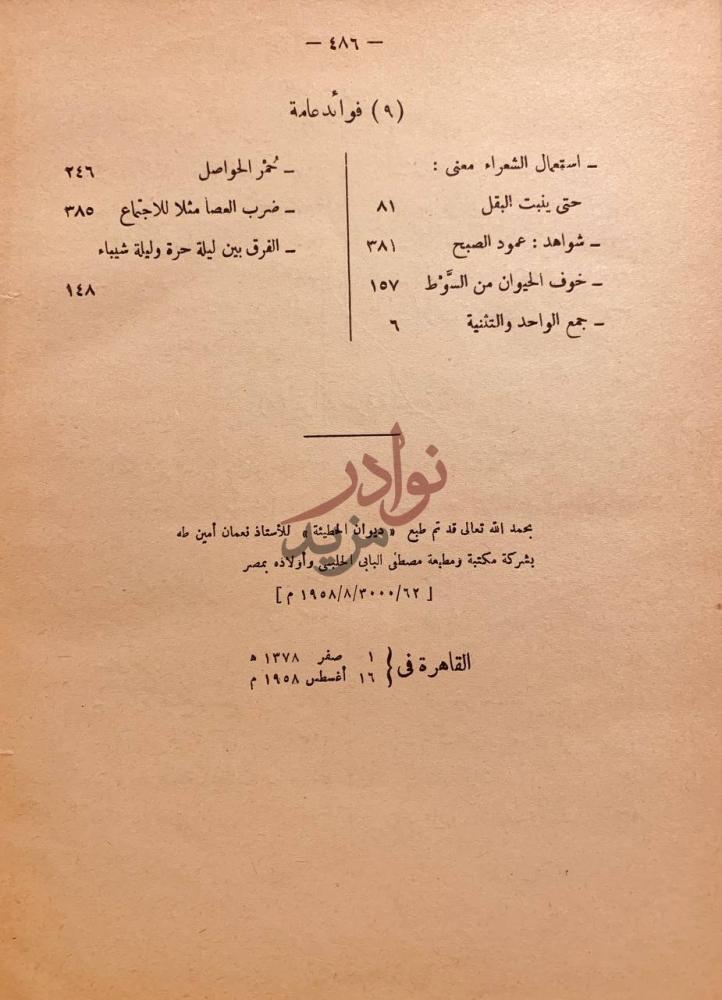 صفحة داخلية كتاب ديوان الحطيئة بشرح ابن السكيت والسكري