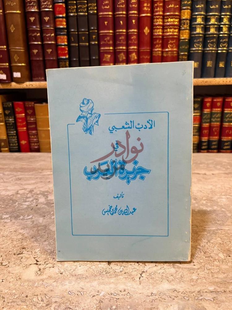 غلاف كتاب الادب الشعبي في جزيرة العرب الأدب الشعبي