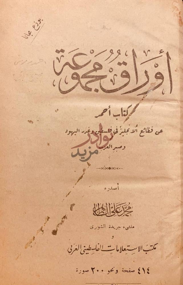 صفحة عنوان كتاب اوراق مجموعة كتاب احمر عن فظائع الانجليز