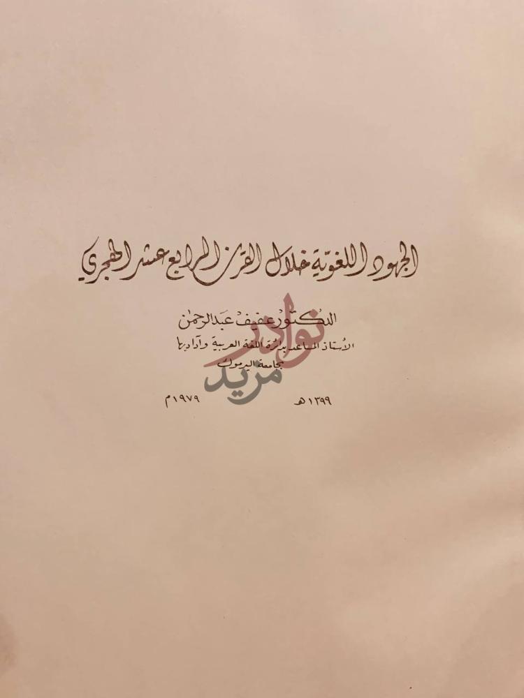 صفحة عنوان كتاب الجهود اللغوية خلال القرن الرابع عشر الهجري