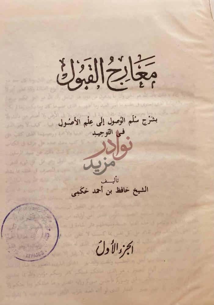 صفحة عنوان كتاب معارج القبول بشرح سلم الوصول الى علم الاصول