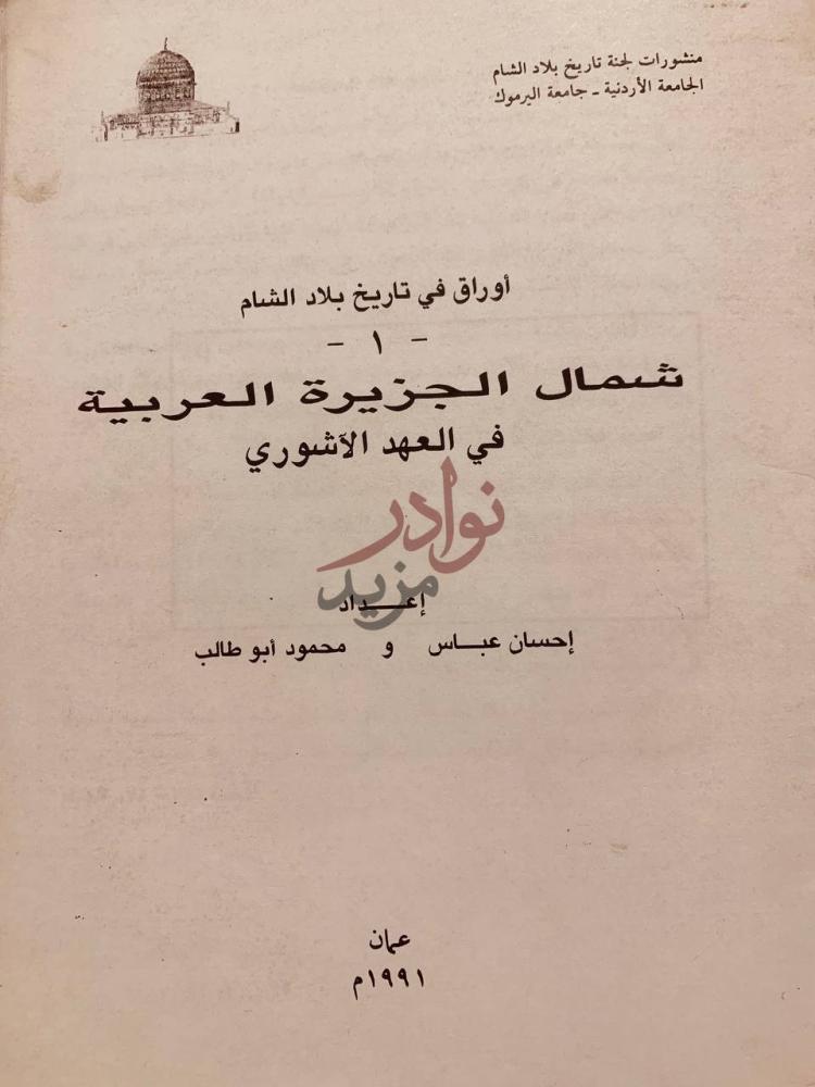 صفحة عنوان كتاب اوراق في تاريخ بلاد الشام شمال الجزيرة