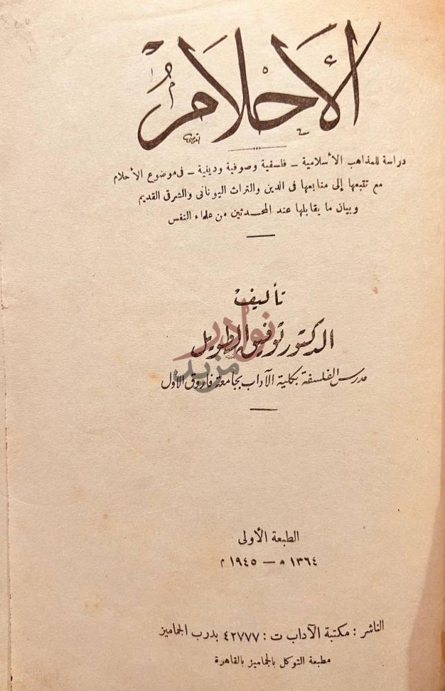 صفحة عنوان كتاب الاحلام دراسة للمذاهب الاسلامية الأحلام