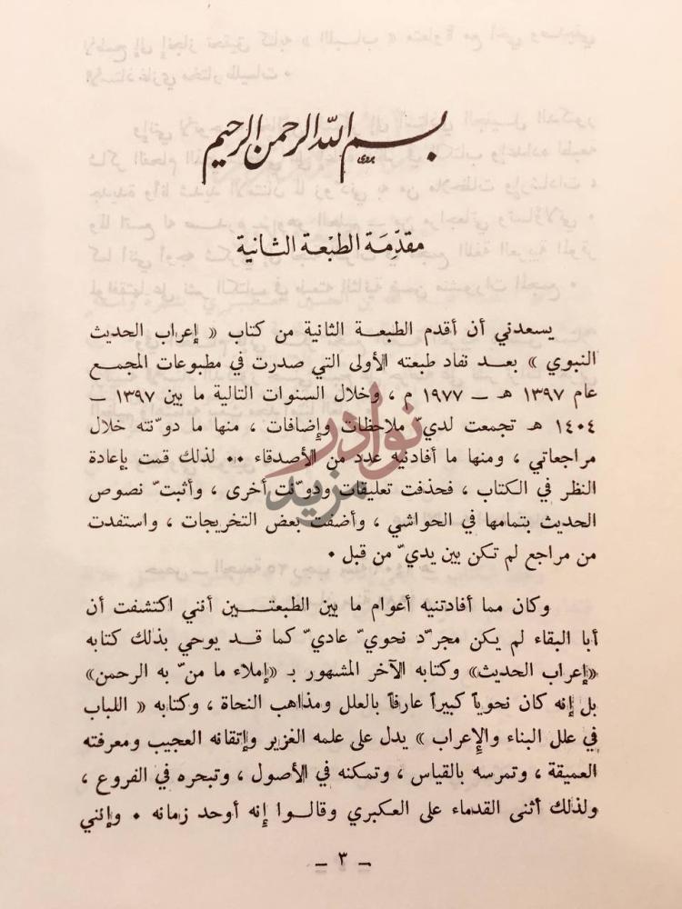 مقدمة كتاب اعراب الحديث النبوي مقدمة الطبعة الثانية