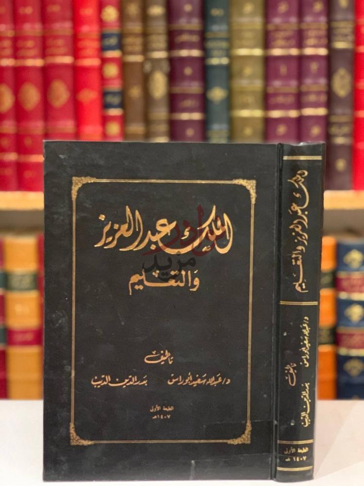 غلاف كتاب الملك عبدالعزيز والتعليم الذكرى عبر العزيز