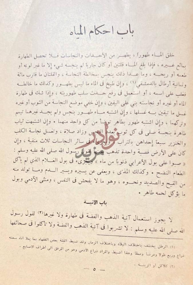فصل كتاب عمدة الفقة على مذهب احمد بن حنبل باب احكام المياه