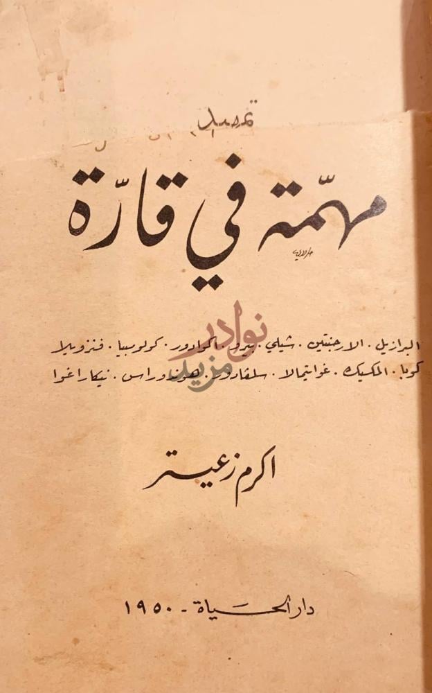 صفحة عنوان كتاب رحلة الوفد العربي إلى امريكا اللاتينية