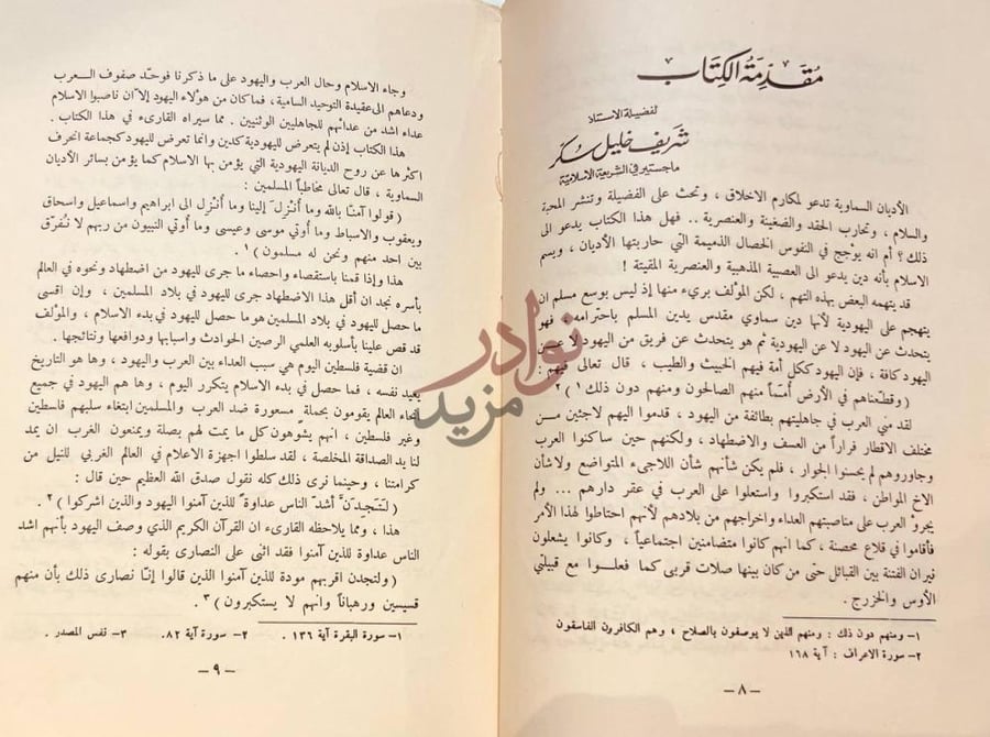 مقدمة كتاب اليهود في القران مقدمة هذا الكتاب
