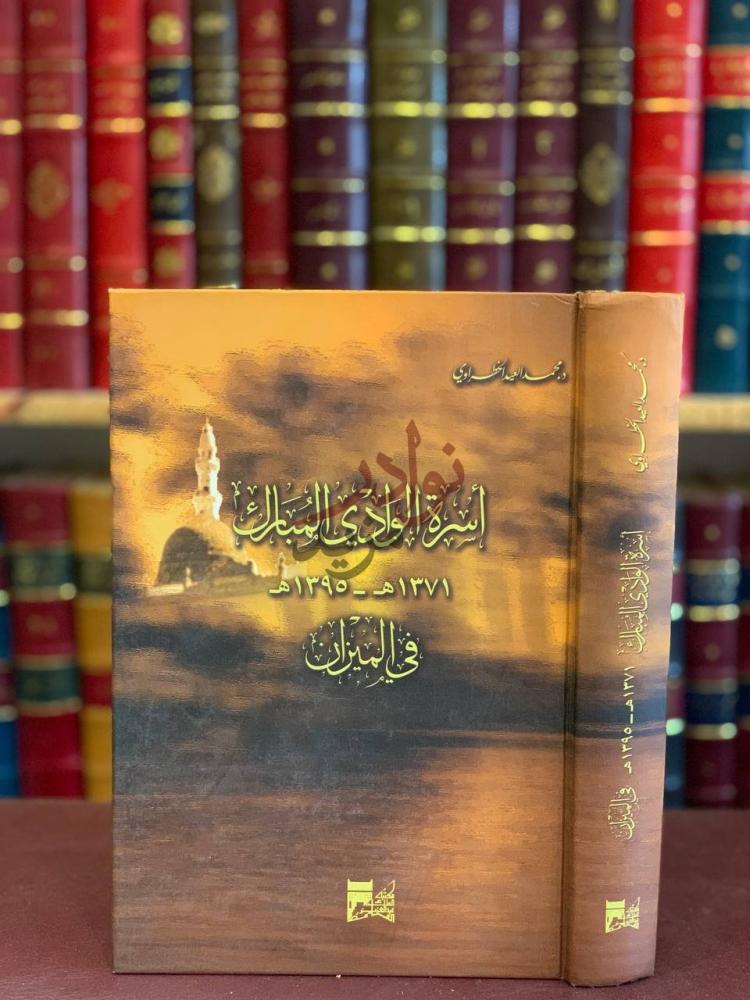 غلاف كتاب اسرة الوادي المبارك في الميزان