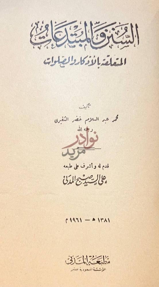 صفحة عنوان كتاب السنن والمبتدعات المتعلقة بالاذكار والصلوات