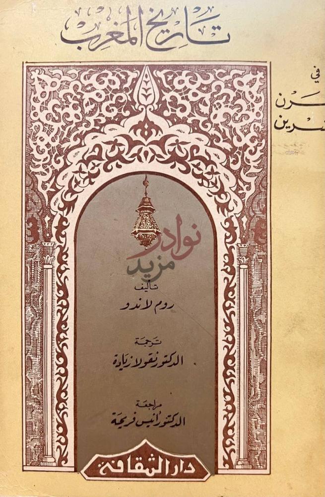 صفحة عنوان كتاب تاريخ المغرب في القرن العشرين تاريخ المغرب