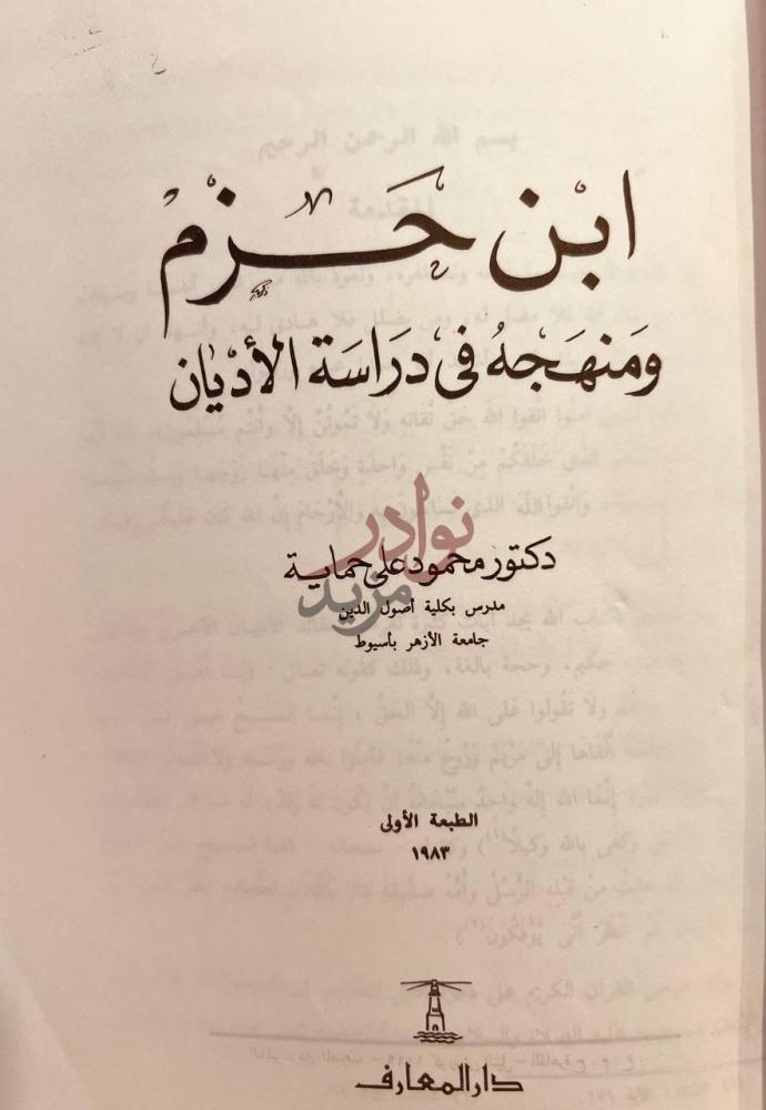 صفحة عنوان كتاب ابن حزم ومنهجه في دراسة الاديان