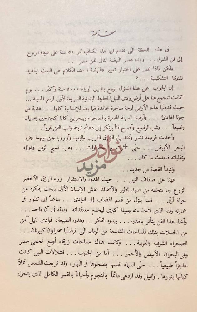 مقدمة كتاب خمسون سنة من الفن مقدمة