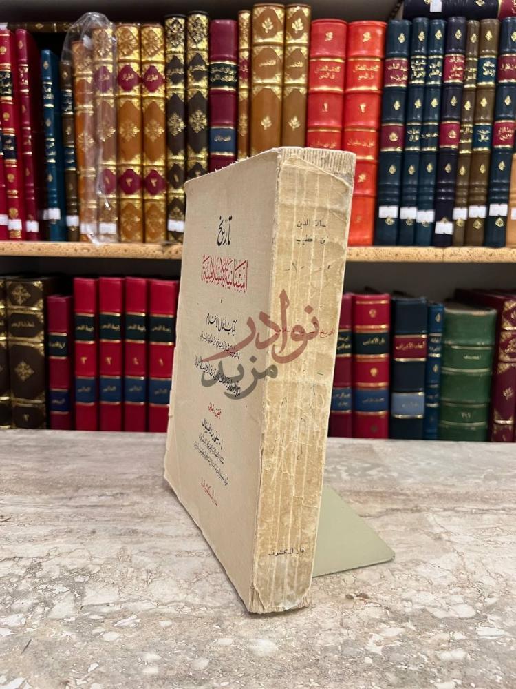 تجليد كتاب تاريخ اسبانية الاسلامية او اعمال الاعلام
