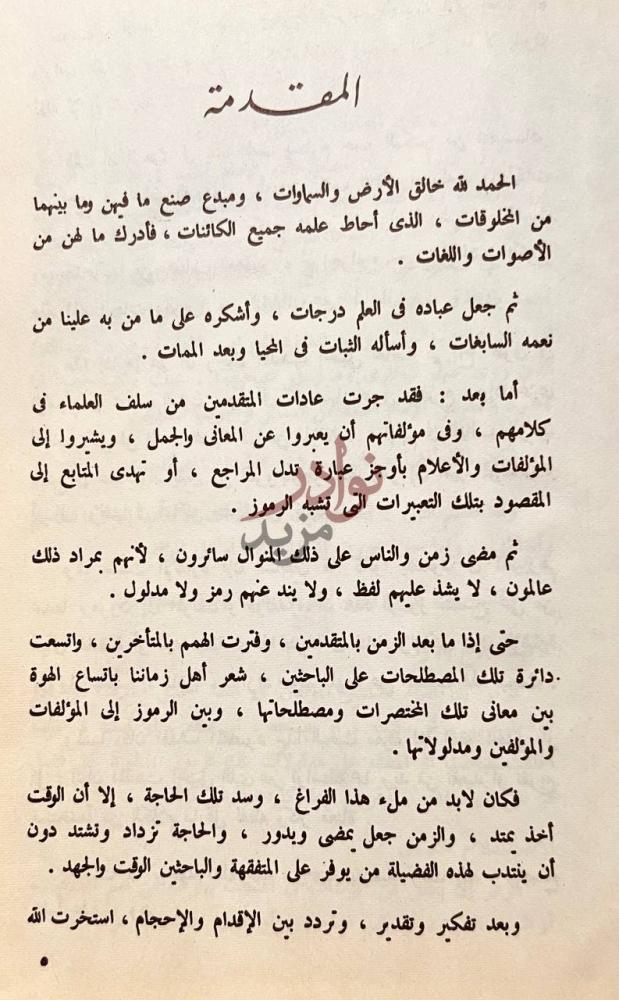 مقدمة كتاب مصطلحات الفقه الحنبلي وطرق استفادة الاحكام