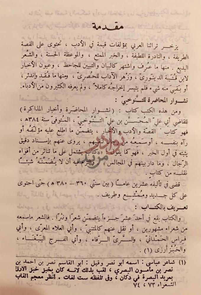 تمهيد كتاب المختار من النشوار مقدمة