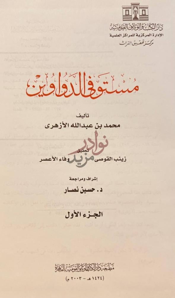 صفحة عنوان كتاب مستوفى الدواوين الجزء الأول