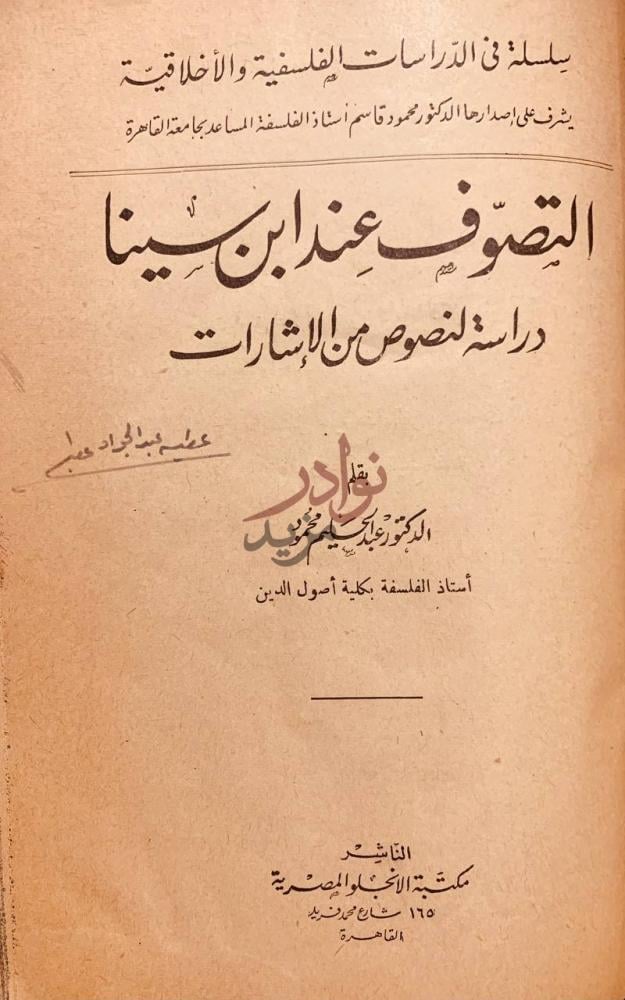 صفحة عنوان كتاب التصوف عند ابن سينا دراسة لنصوص من الاشارات