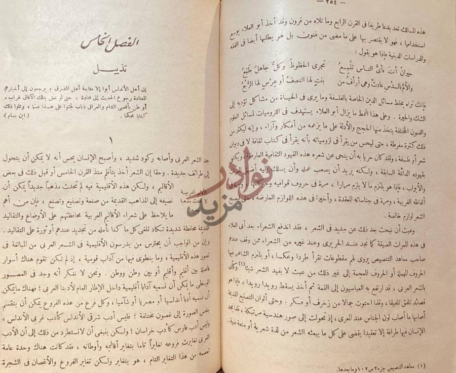 فصل كتاب الفن ومذاهبه في الشعر العربي الفصل الخامس تذديل