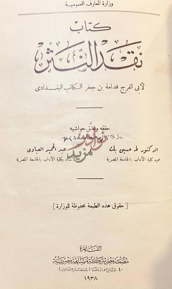 صفحة عنوان كتاب نقد النثر كتاب نقد الشعر