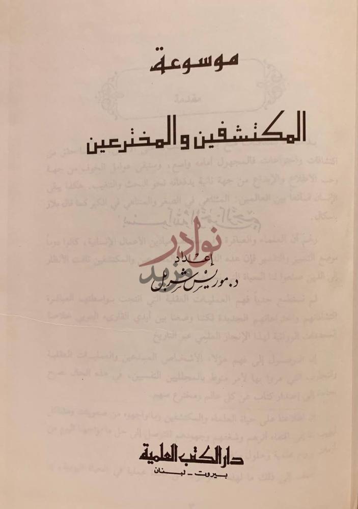 صفحة عنوان كتاب موسوعة المكتشفين والمخترعين