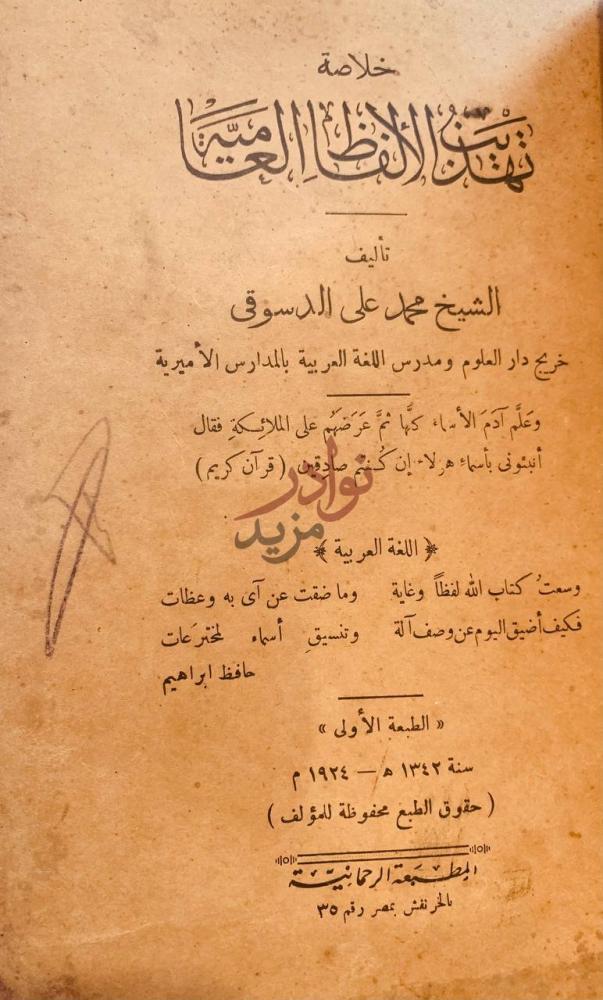 صفحة عنوان كتاب حاشية العطار خلاصة تهذيب الألفاظ