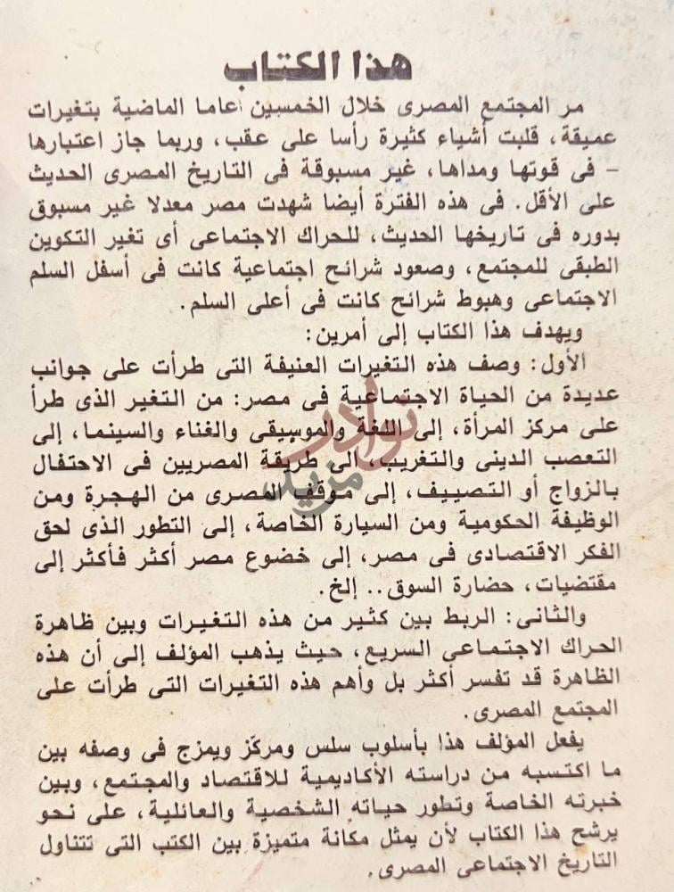 تمهيد كتاب ماذا حدث للمصريين تطور المجتمع المصري في نصف قرن