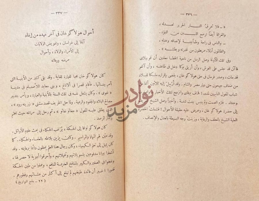 صفحة داخلية كتاب جامع التواريخ أحوال هولاكو خان