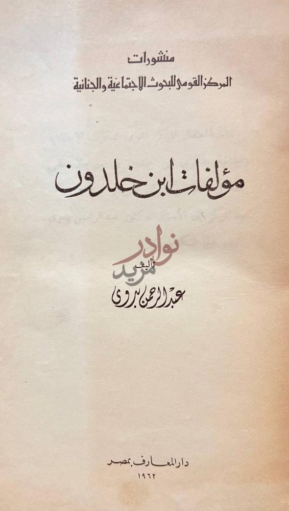 صفحة عنوان كتاب مؤلفات ابن خلدون مؤلفات ابن خلدون