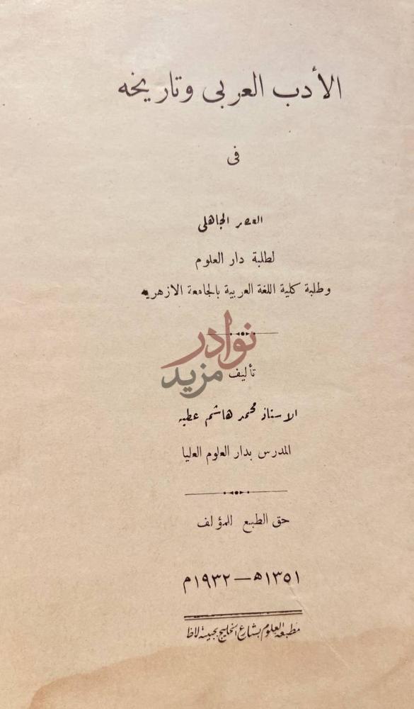 صفحة عنوان كتاب الادب العربي وتاريخه في العصر الجاهلي
