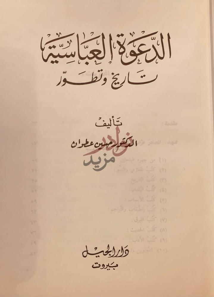 صفحة عنوان كتاب الدعوة العباسية تاريخ وتطور الدعوة العباسية