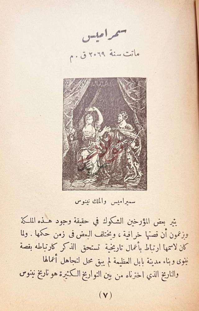 فصل كتاب المعارك الفاصلة في التاريخ سميراميس