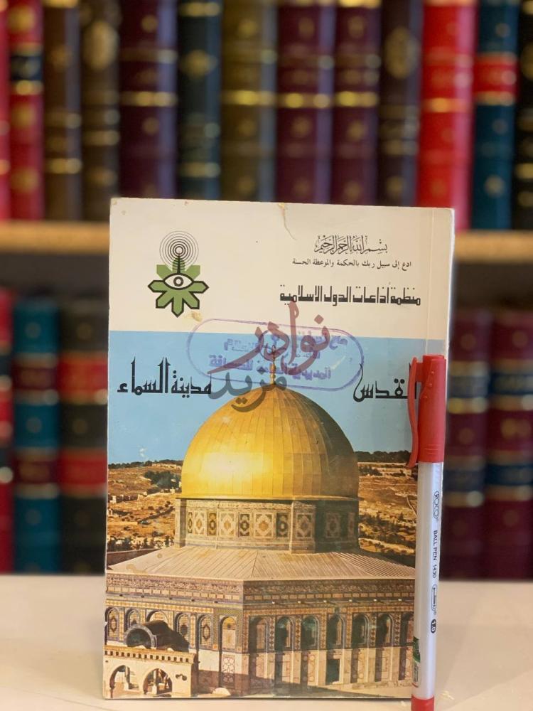 غلاف كتاب القدس مدينة السماء القدس مدينة السماء