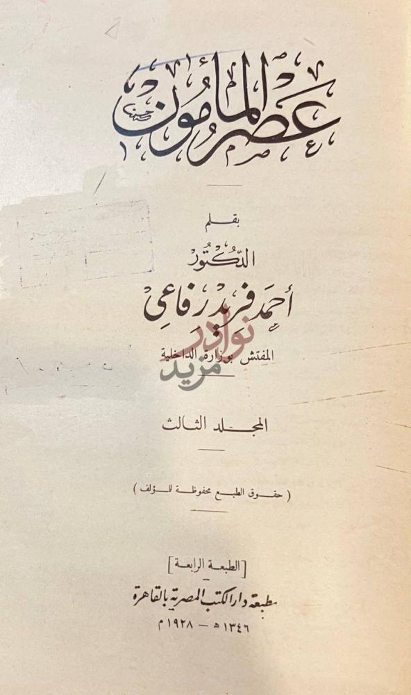 صفحة عنوان كتاب عصر المامون عصر المأمون