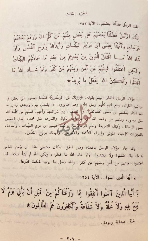 صفحة داخلية كتاب تيسير التفسير ت ل ك الر س ل