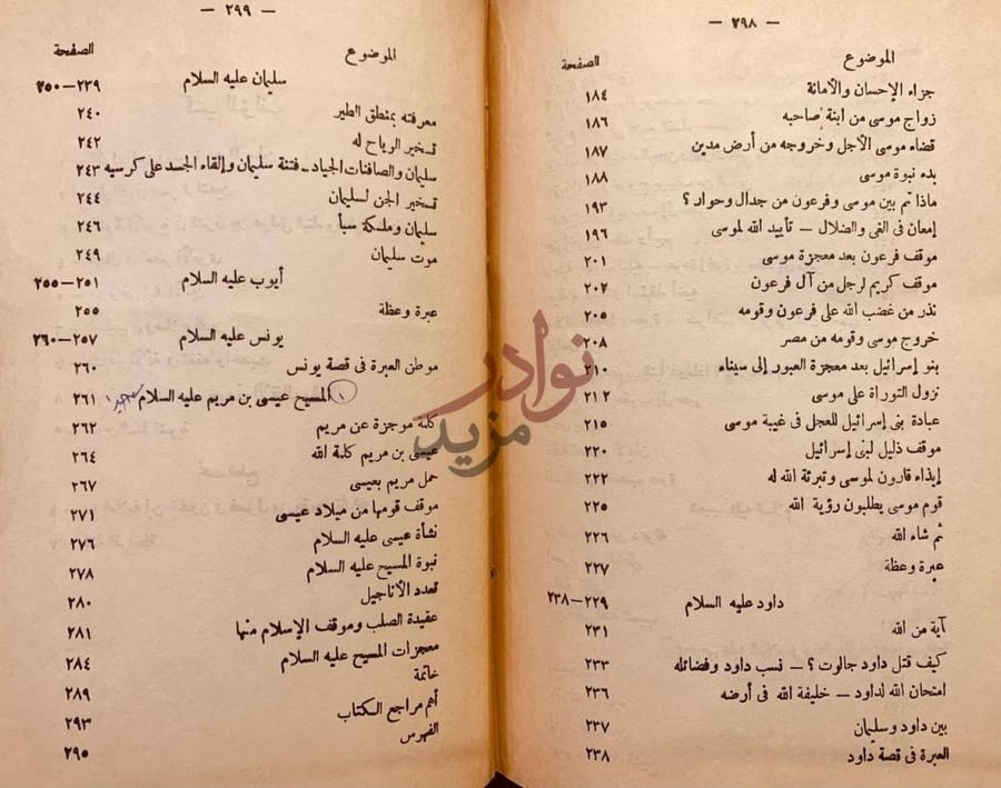 فهرس كتاب تاريخ الانبياء في ضوء القران الكريم والسنة النبوية