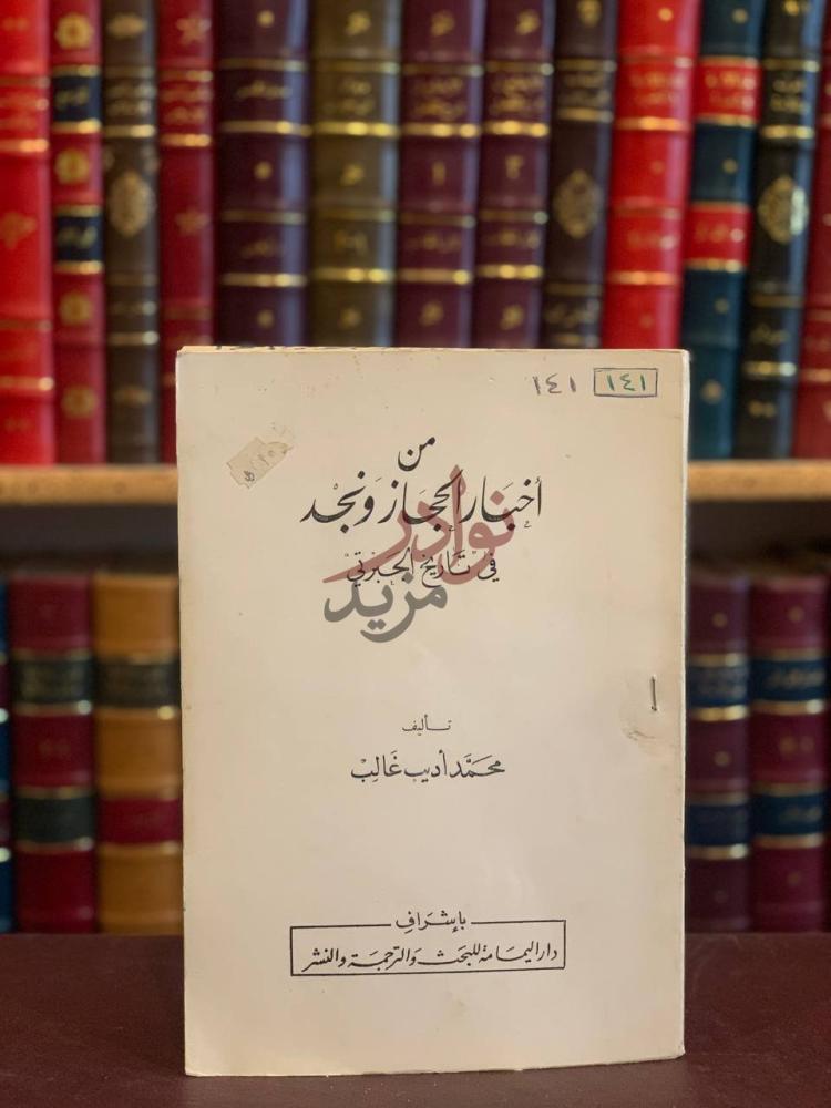 غلاف كتاب من اخبار الحجاز ونجد في تاريخ الجبرتي