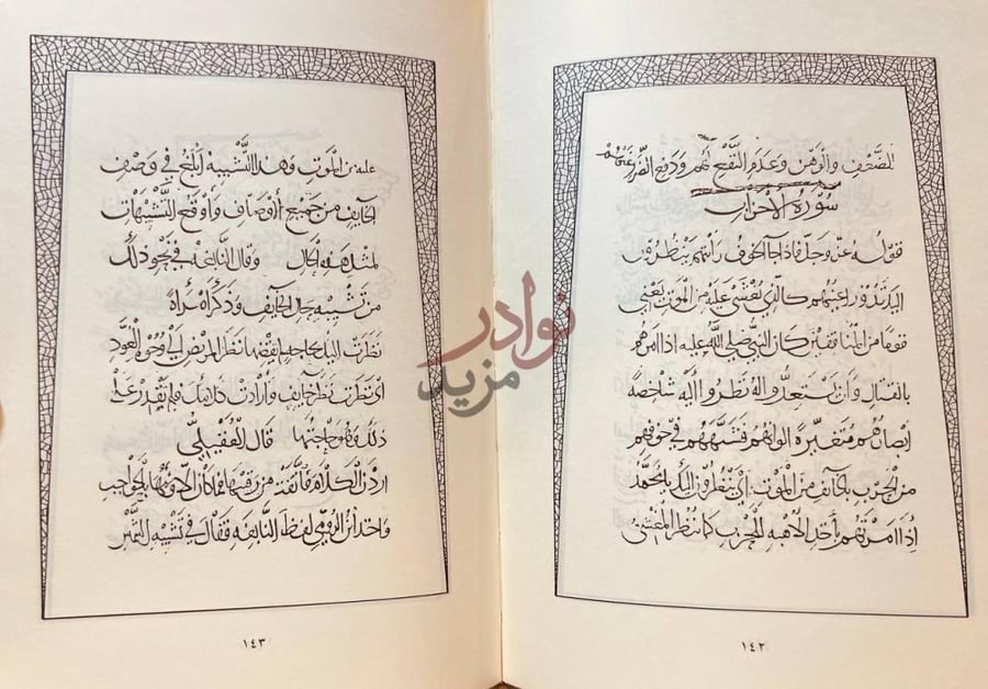 صفحة داخلية كتاب كتاب الجمان في تشبيهات القران سورة الأحزاب