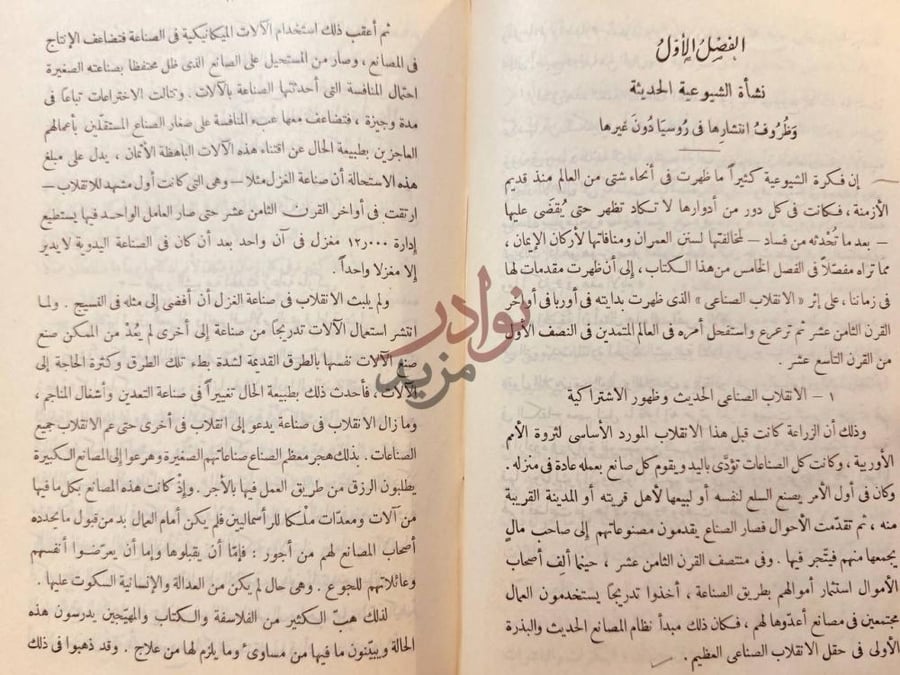 فصل كتاب الشيوعية على حقيقتها الفصل الأول نشأة