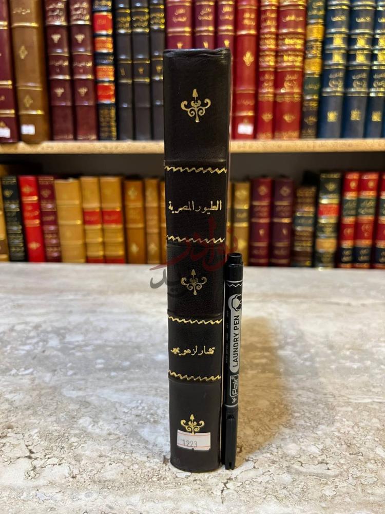 تجليد كتاب الطيور المصرية صورة لكعب الكتاب