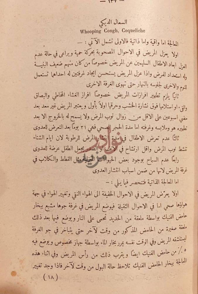 صفحة داخلية كتاب المعالجة الحديثة السعال الديكي