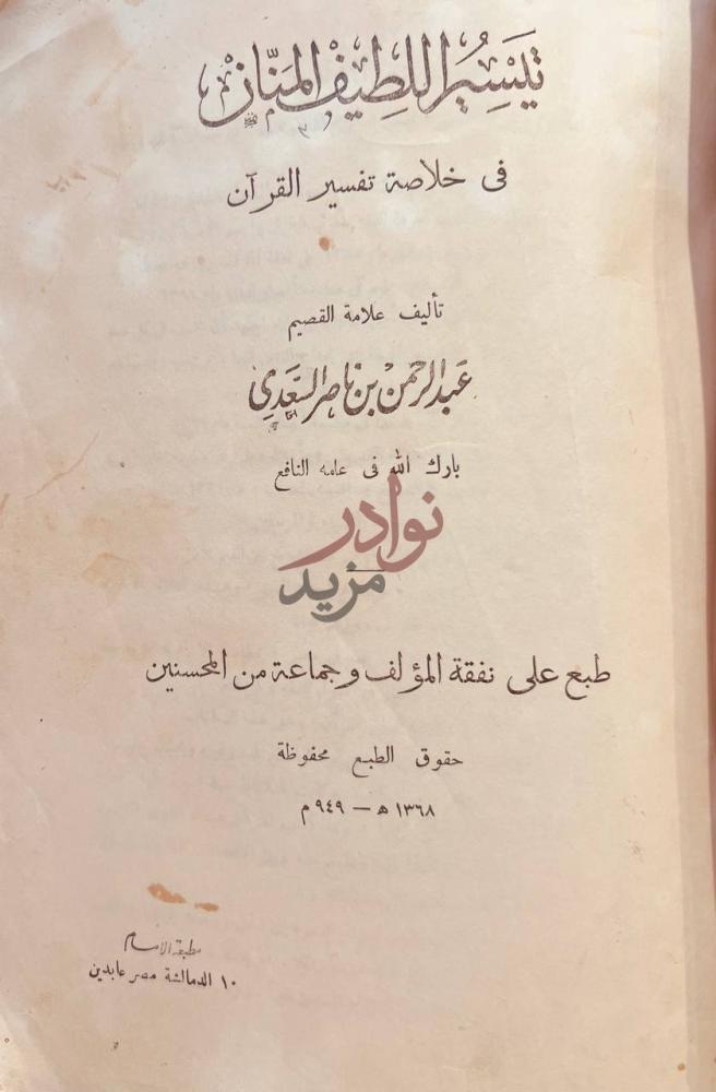 صفحة عنوان كتاب تيسير اللطيف المنان في خلاصة تفسير القران